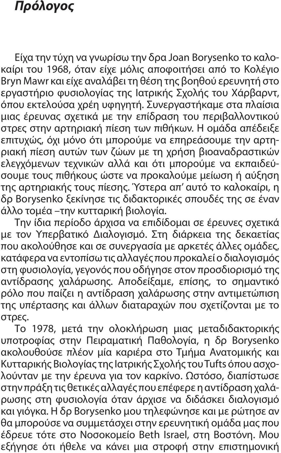 Η ομάδα απέδειξε επιτυχώς, όχι μόνο ότι μπορούμε να επηρεάσουμε την αρτηριακή πίεση αυτών των ζώων με τη χρήση βιοαναδραστικών ελεγχόμενων τεχνικών αλλά και ότι μπορούμε να εκπαιδεύσουμε τους