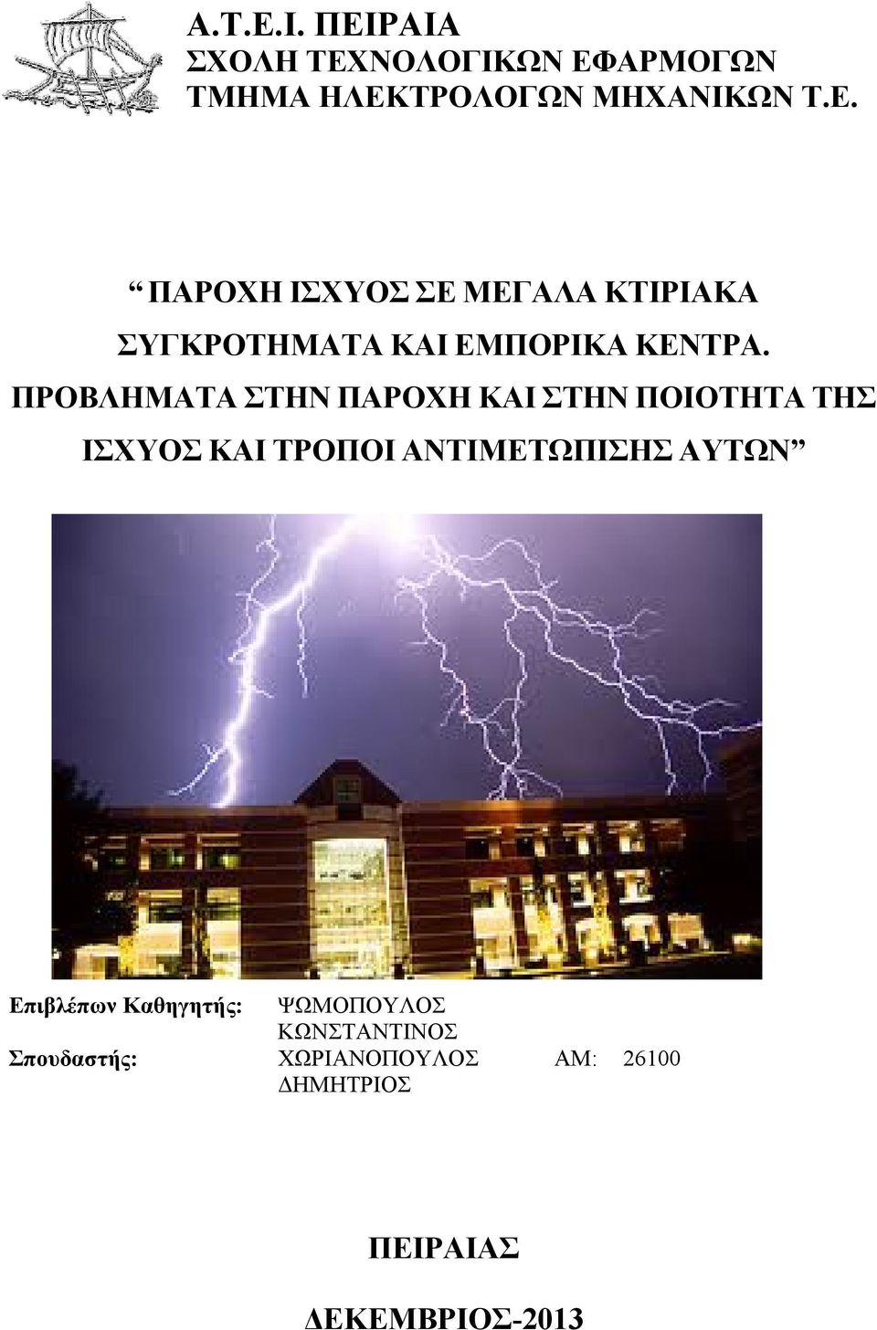 Επιβλέπων Καθηγητής: Σπουδαστής: ΨΩΜΟΠΟΥΛΟΣ ΚΩΝΣΤΑΝΤΙΝΟΣ ΧΩΡΙΑΝΟΠΟΥΛΟΣ ΔΗΜΗΤΡΙΟΣ ΑΜ: