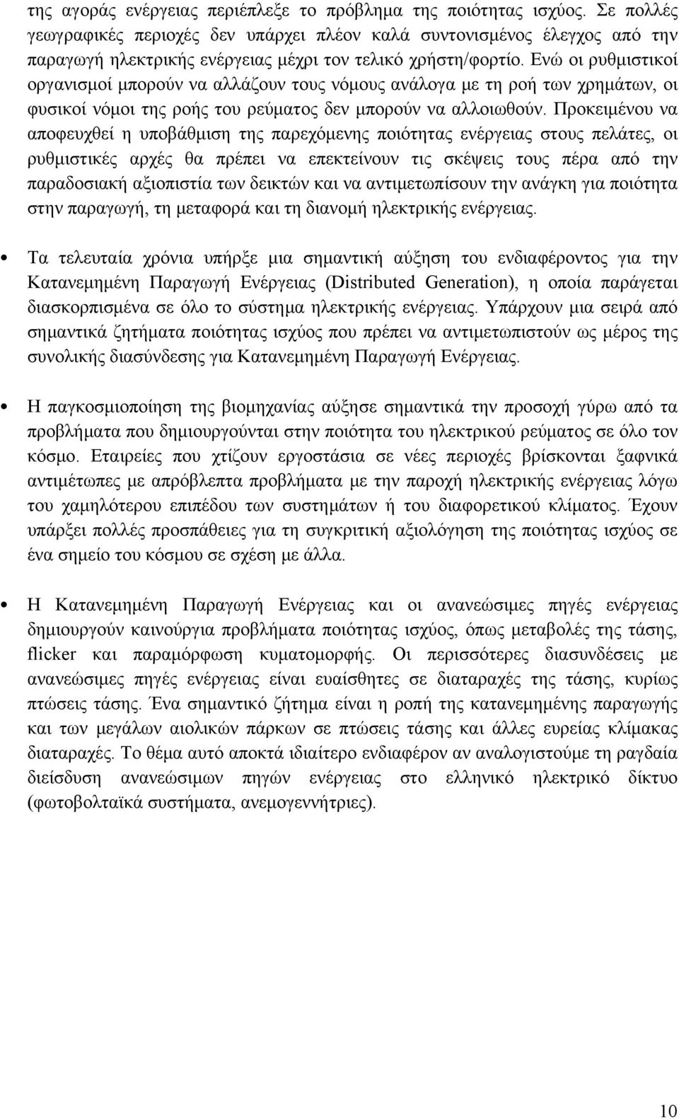 Ενώ οι ρυθμιστικοί οργανισμοί μπορούν να αλλάζουν τους νόμους ανάλογα με τη ροή των χρημάτων, οι φυσικοί νόμοι της ροής του ρεύματος δεν μπορούν να αλλοιωθούν.