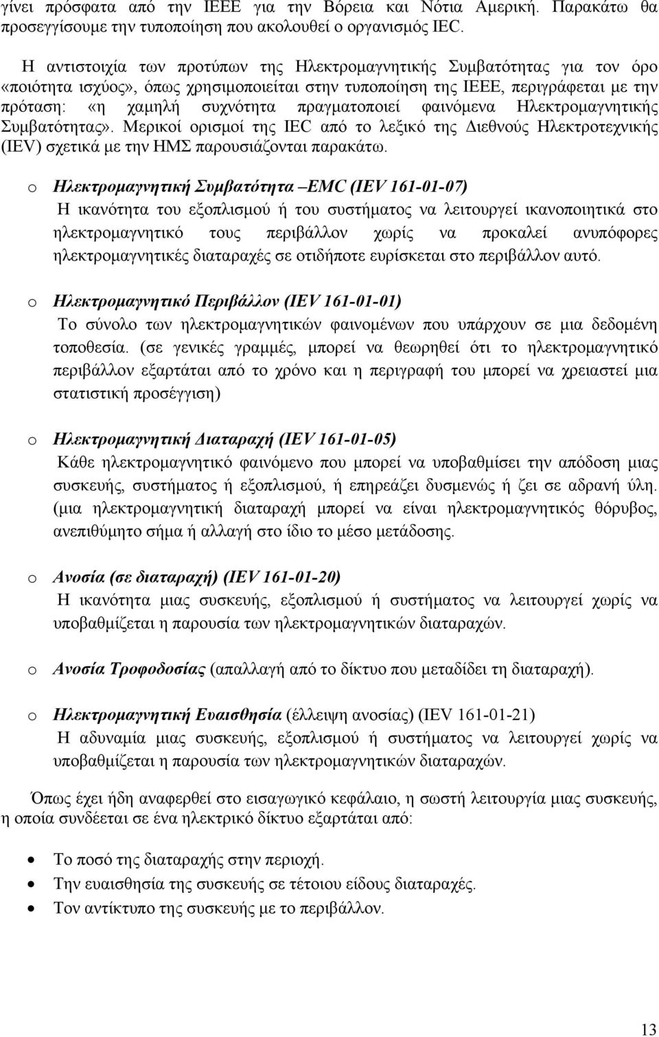 πραγματοποιεί φαινόμενα Ηλεκτρομαγνητικής Συμβατότητας». Μερικοί ορισμοί της IEC από το λεξικό της Διεθνούς Ηλεκτροτεχνικής (IEV) σχετικά με την ΗΜΣ παρουσιάζονται παρακάτω.