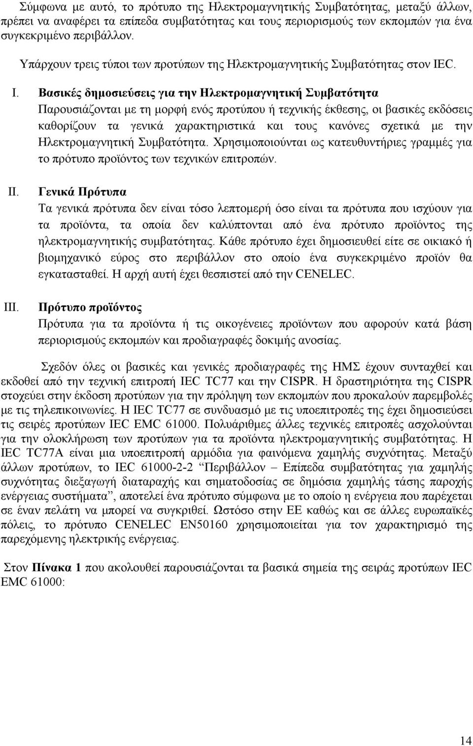 C. I. Βασικές δημοσιεύσεις για την Ηλεκτρομαγνητική Συμβατότητα Παρουσιάζονται με τη μορφή ενός προτύπου ή τεχνικής έκθεσης, οι βασικές εκδόσεις καθορίζουν τα γενικά χαρακτηριστικά και τους κανόνες