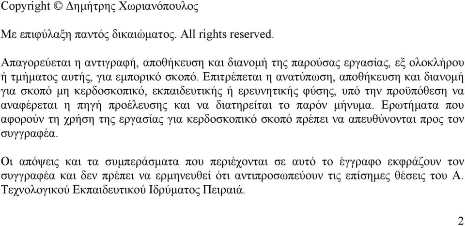 Επιτρέπεται η ανατύπωση, αποθήκευση και διανομή για σκοπό μη κερδοσκοπικό, εκπαιδευτικής ή ερευνητικής φύσης, υπό την προϋπόθεση να αναφέρεται η πηγή προέλευσης και να διατηρείται το