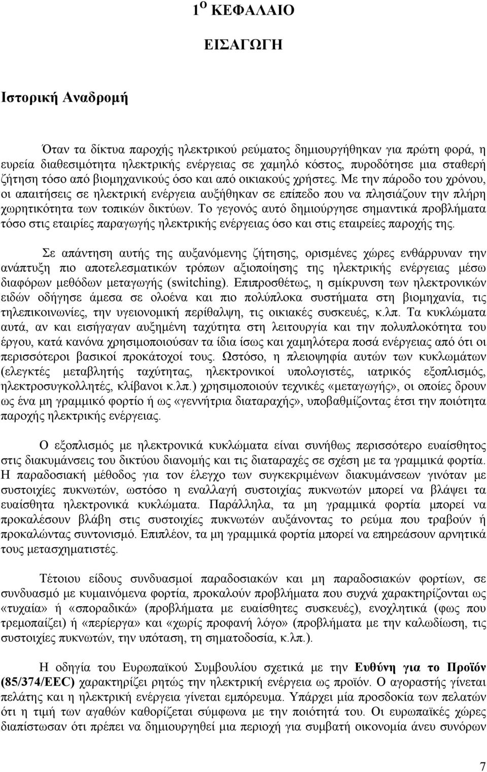 Με την πάροδο του χρόνου, οι απαιτήσεις σε ηλεκτρική ενέργεια αυξήθηκαν σε επίπεδο που να πλησιάζουν την πλήρη χωρητικότητα των τοπικών δικτύων.