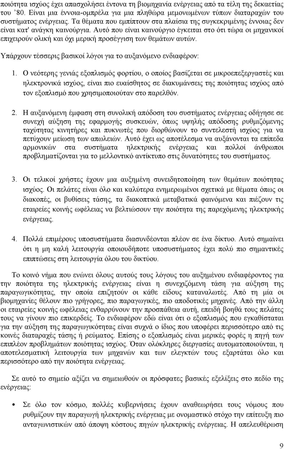 Αυτό που είναι καινούργιο έγκειται στο ότι τώρα οι μηχανικοί επιχειρούν ολική και όχι μερική προσέγγιση των θεμάτων αυτών. Υπάρχουν τέσσερις βασικοί λόγοι για το αυξανόμενο ενδιαφέρον: 1.