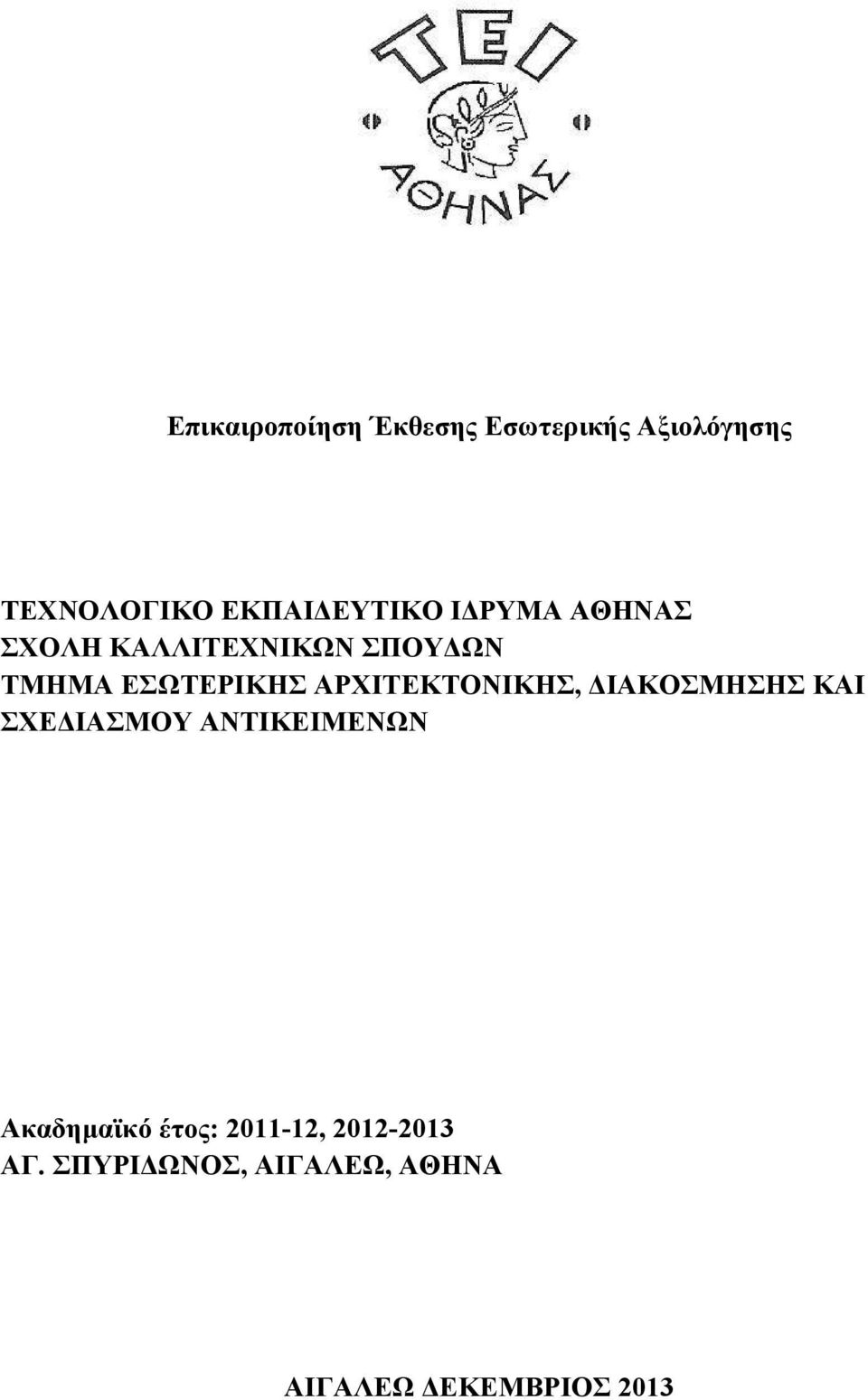 ΔΙΑΚΟΣΜΗΣΗΣ ΚΑΙ ΣΧΕΔΙΑΣΜΟΥ ΑΝΤΙΚΕΙΜΕΝΩΝ Ακαδημαϊκό έτος: