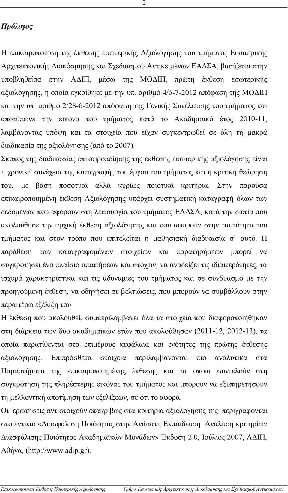 αριθμό 2/28-6-2012 απόφαση της Γενικής Συνέλευσης του τμήματος και αποτύπωνε την εικόνα του τμήματος κατά το Ακαδημαϊκό έτος 2010-11, λαμβάνοντας υπόψη και τα στοιχεία που είχαν συγκεντρωθεί σε όλη