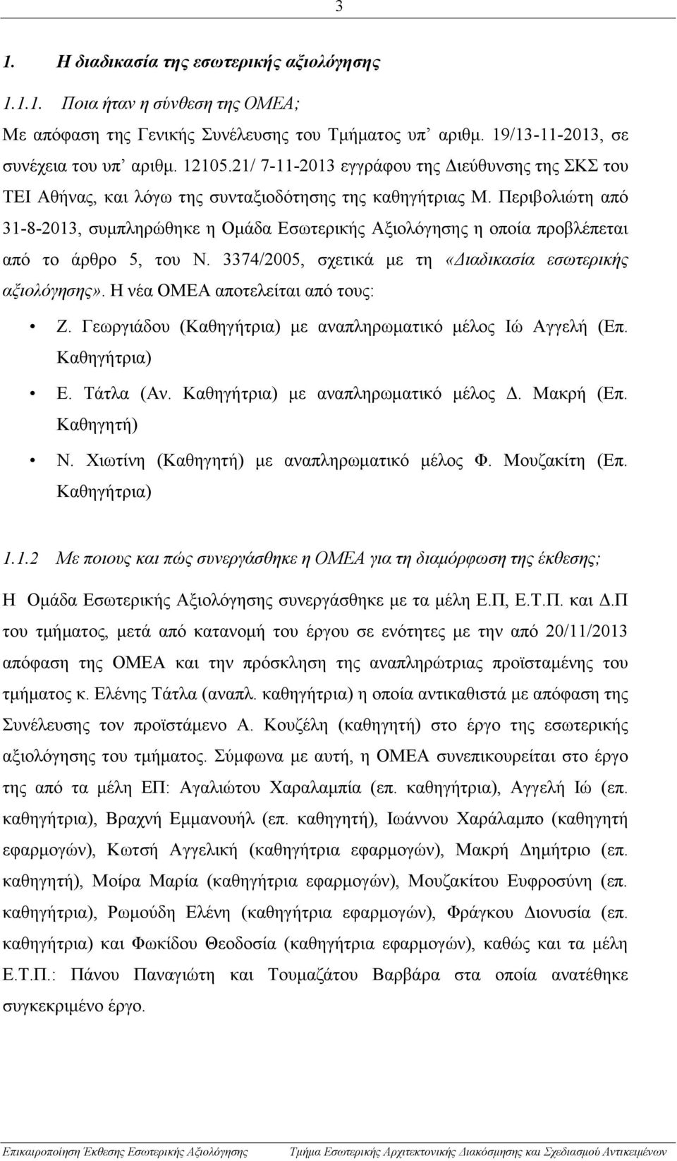 Περιβολιώτη από 31-8-2013, συμπληρώθηκε η Ομάδα Εσωτερικής Αξιολόγησης η οποία προβλέπεται από το άρθρο 5, του Ν. 3374/2005, σχετικά με τη «Διαδικασία εσωτερικής αξιολόγησης».