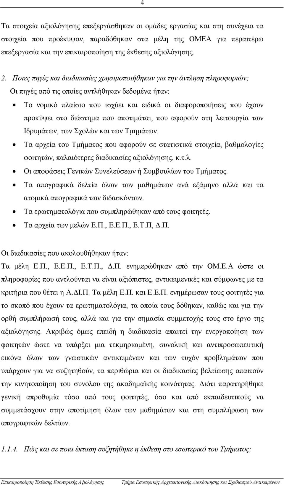 Ποιες πηγές και διαδικασίες χρησιμοποιήθηκαν για την άντληση πληροφοριών; Οι πηγές από τις οποίες αντλήθηκαν δεδομένα ήταν: Το νομικό πλαίσιο που ισχύει και ειδικά οι διαφοροποιήσεις που έχουν