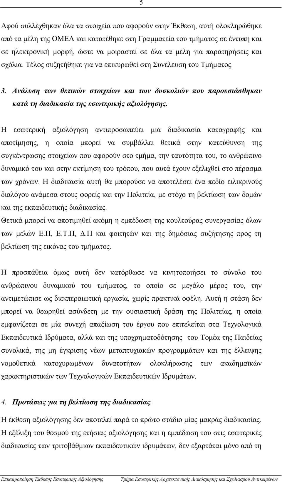 Ανάλυση των θετικών στοιχείων και των δυσκολιών που παρουσιάσθηκαν κατά τη διαδικασία της εσωτερικής αξιολόγησης.