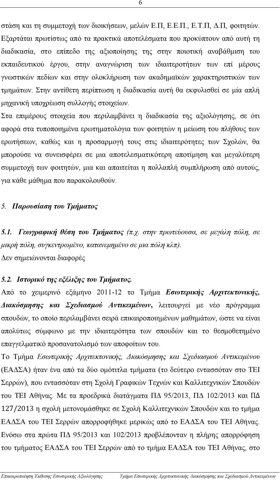 ιδιαιτεροτήτων των επί μέρους γνωστικών πεδίων και στην ολοκλήρωση των ακαδημαϊκών χαρακτηριστικών των τμημάτων.