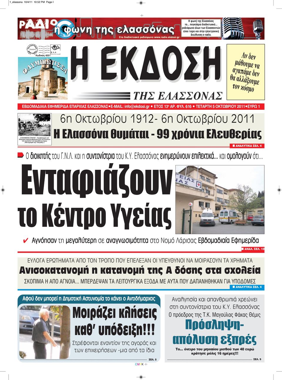 616 TΕΤΑΡΤΗ 5 OΚΤΩΒΡΙΟΥ 2011 EYPΩ 1 CMYK Aν δεν μάθουμε να αγαπάμε δεν θα αλλάξουμε κόσμο 6η Οκτωβρίου 1912-6η Οκτωβρίου 2011 H Eλασσόνα θυμάται - 99 χρόνια Ελευθερίας Ο διοικητής του Γ.Ν.Λ.