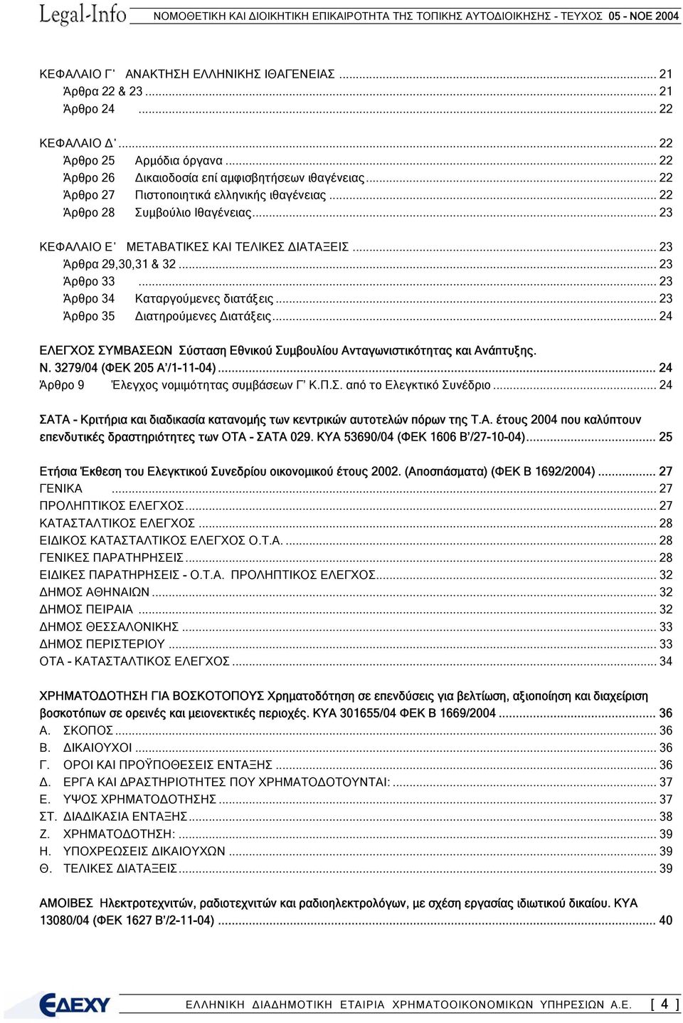 .. 23 Άρθρο 34 Καταργούµενες διατάξεις... 23 Άρθρο 35 ιατηρούµενες ιατάξεις... 24 ΕΛΕΓΧΟΣ ΣΥΜΒΑΣΕΩΝ Σύσταση Εθνικού Συµβουλίου Ανταγωνιστικότητας και Ανάπτυξης. Ν. 3279/04 (ΦΕΚ 205 Α /1-11-04).