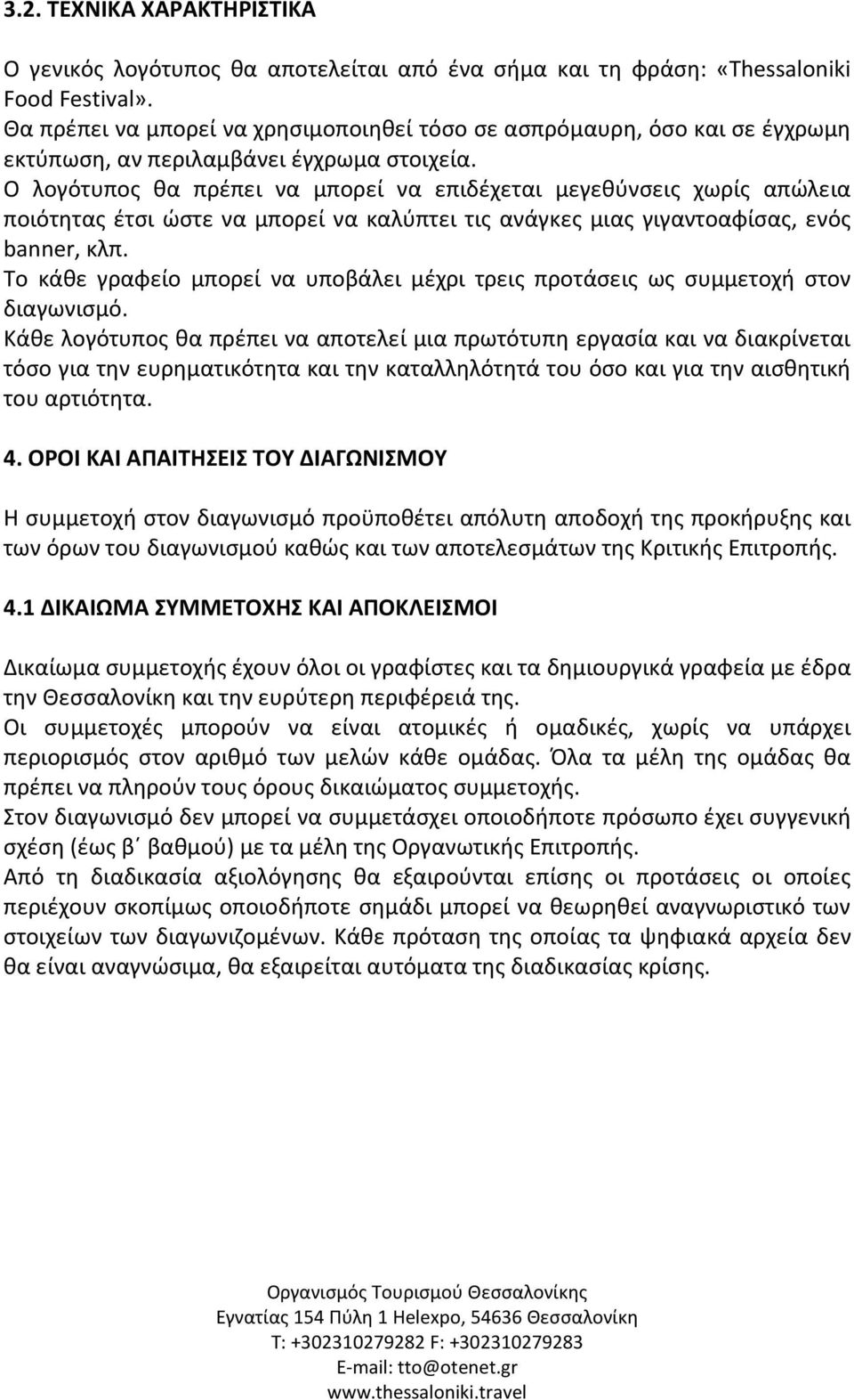 Ο λογότυπος θα πρέπει να μπορεί να επιδέχεται μεγεθύνσεις χωρίς απώλεια ποιότητας έτσι ώστε να μπορεί να καλύπτει τις ανάγκες μιας γιγαντοαφίσας, ενός banner, κλπ.