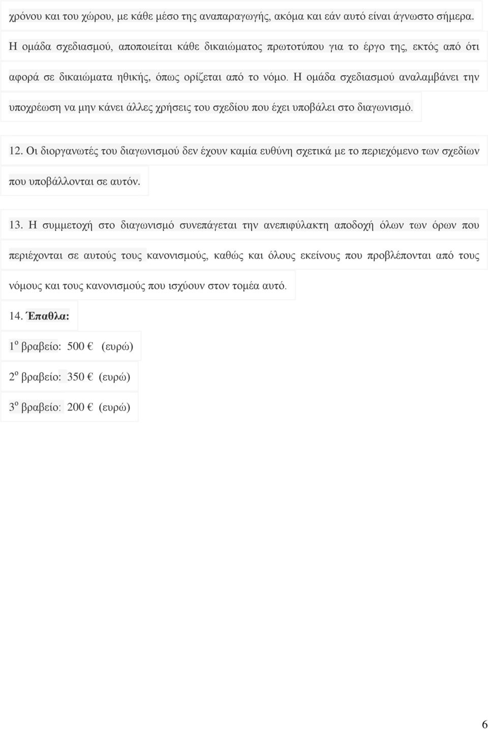 Η ομάδα σχεδιασμού αναλαμβάνει την υποχρέωση να μην κάνει άλλες χρήσεις του σχεδίου που έχει υποβάλει στο διαγωνισμό. 12.