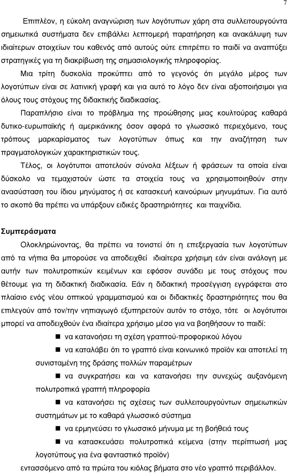 Μια τρίτη δυσκολία προκύπτει από το γεγονός ότι µεγάλο µέρος των λογοτύπων είναι σε λατινική γραφή και για αυτό το λόγο δεν είναι αξιοποιήσιµοι για όλους τους στόχους της διδακτικής διαδικασίας.