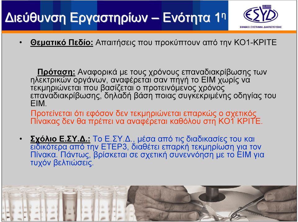 Προτείνεται ότι εφόσον δεν τεκμηριώνεται επαρκώς ο σχετικός Πίνακας δεν θα πρέπει να αναφέρεται καθόλου στη ΚΟ1 ΚΡΙΤΕ. Σχόλιο Ε.ΣΥ.Δ.
