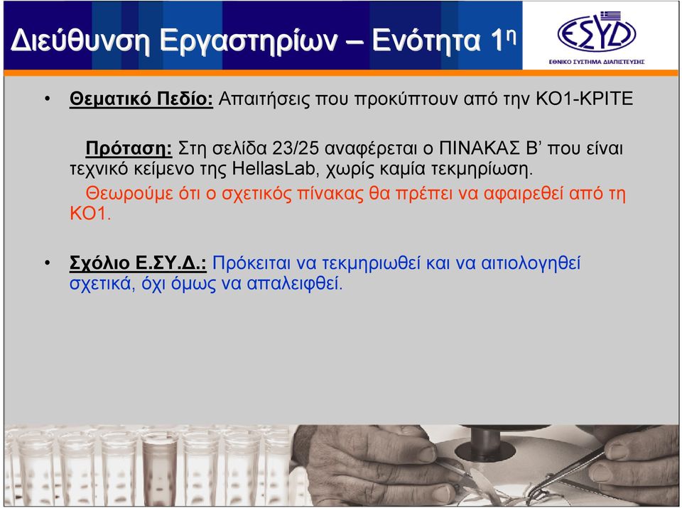 τεκμηρίωση. Θεωρούμε ότι ο σχετικός πίνακας θα πρέπει να αφαιρεθεί από τη ΚΟ1.