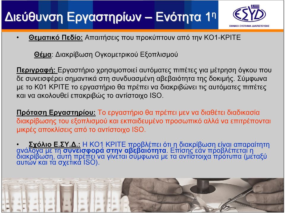 Πρόταση Εργαστηρίου: Το εργαστήριο θα πρέπει μεν να διαθέτει διαδικασία διακρίβωσης του εξοπλισμού και εκπαιδευμένο προσωπικό αλλά να επιτρέπονται μικρές αποκλίσεις από το αντίστοιχο ISO. Σχόλιο Ε.ΣΥ.