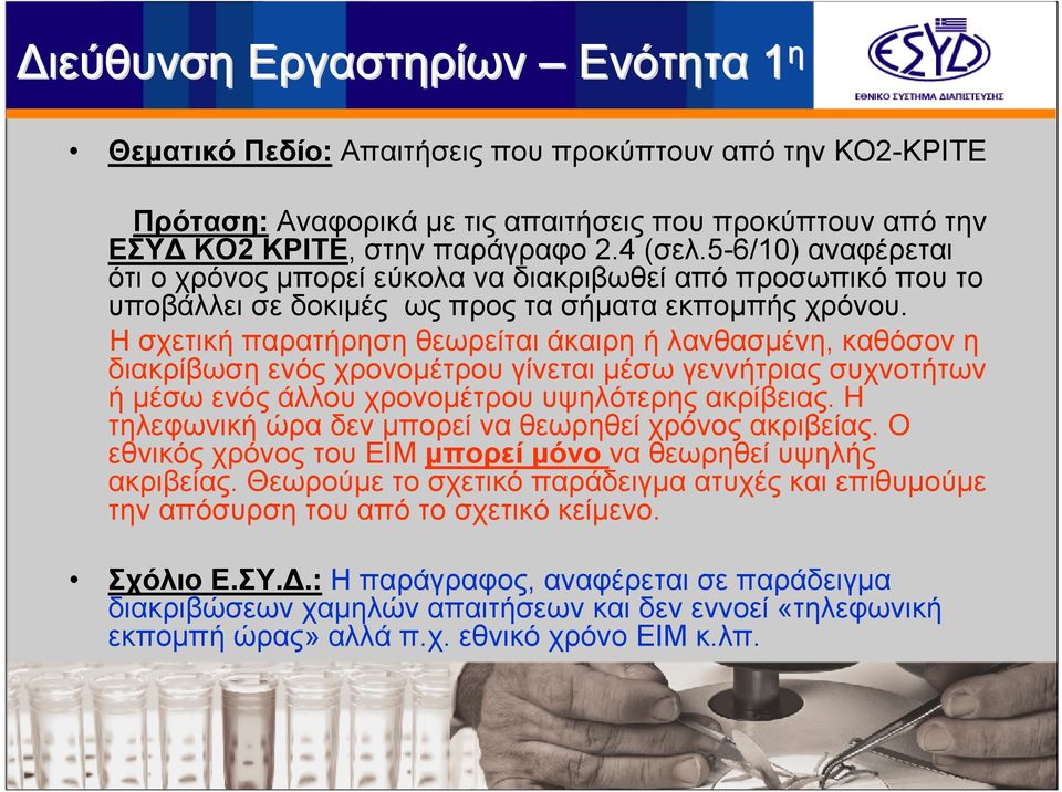 Η σχετική παρατήρηση θεωρείται άκαιρη ή λανθασμένη, καθόσον η διακρίβωση ενός χρονομέτρου γίνεται μέσω γεννήτριας συχνοτήτων ή μέσω ενός άλλου χρονομέτρου υψηλότερης ακρίβειας.