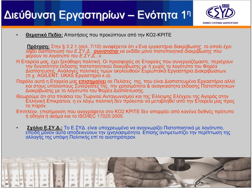 Οι προσφορές σε Εταιρείες που συνεργαζόμαστε, περιέχουν την δυνατότητα έκδοσης πιστοποιητικού διακρίβωσης με ή χωρίς το λογότυπο του Φορέα Διαπίστευσης.