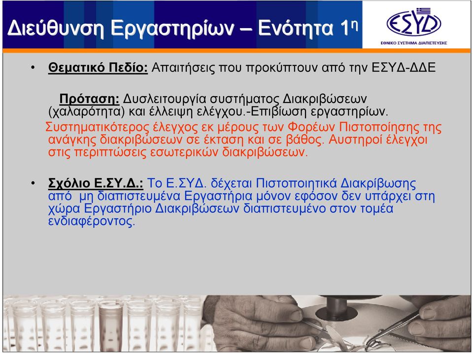Συστηματικότερος έλεγχος εκ μέρους των Φορέων Πιστοποίησης της ανάγκης διακριβώσεων σε έκταση και σε βάθος.