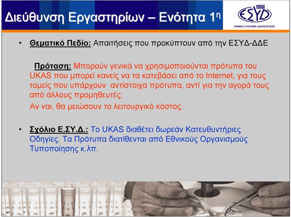 πρότυπα, αντί για την αγορά τους από άλλους προμηθευτές; Αν ναι, θα μειώσουν το λειτουργικό κόστος. Σχόλιο Ε.