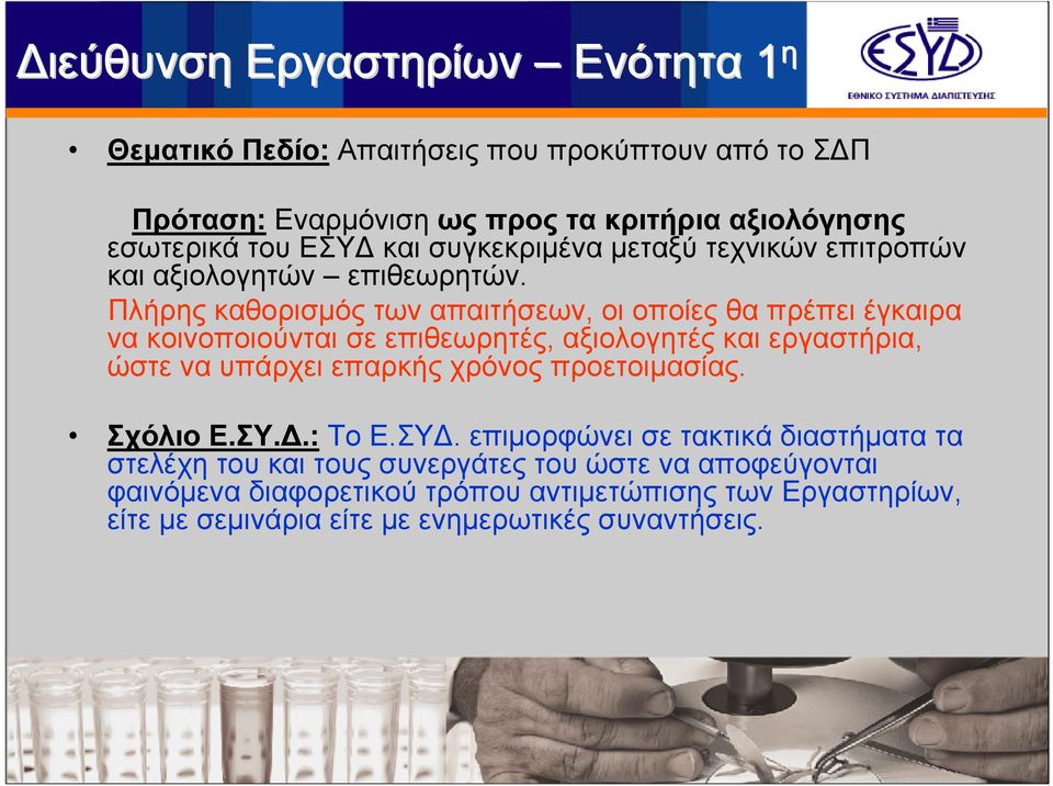 Πλήρης καθορισμός των απαιτήσεων, οι οποίες θα πρέπει έγκαιρα να κοινοποιούνται σε επιθεωρητές, αξιολογητές και εργαστήρια, ώστε να υπάρχει επαρκής