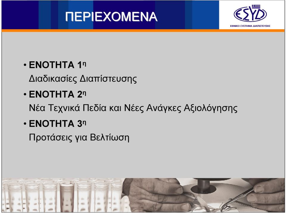 Τεχνικά Πεδία και Νέες Ανάγκες