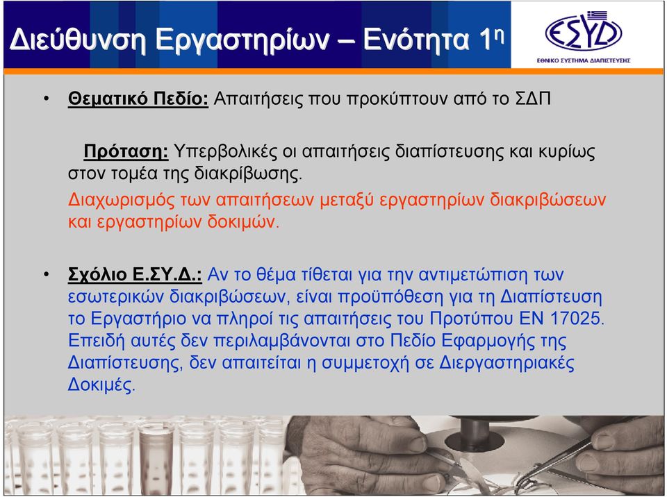 αχωρισμός των απαιτήσεων μεταξύ εργαστηρίων διακριβώσεων και εργαστηρίων δοκιμών. Σχόλιο Ε.ΣΥ.Δ.