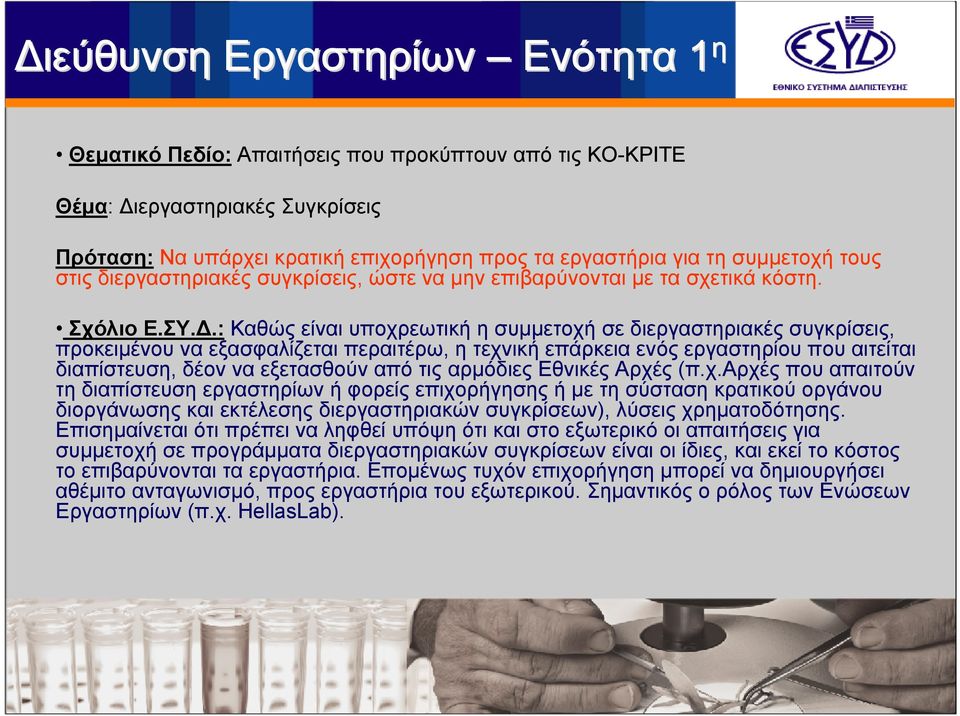: Καθώς είναι υποχρεωτική η συμμετοχή σε διεργαστηριακές συγκρίσεις, προκειμένου να εξασφαλίζεται περαιτέρω, η τεχνική επάρκεια ενός εργαστηρίου που αιτείται διαπίστευση, δέον να εξετασθούν από τις