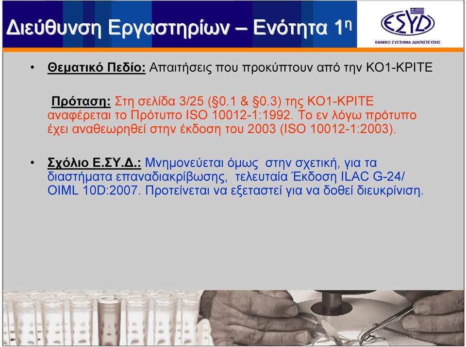 To εν λόγω πρότυπο έχει αναθεωρηθεί στην έκδοση του 2003 (ISO 10012-1:2003). Σχόλιο Ε.ΣΥ.Δ.