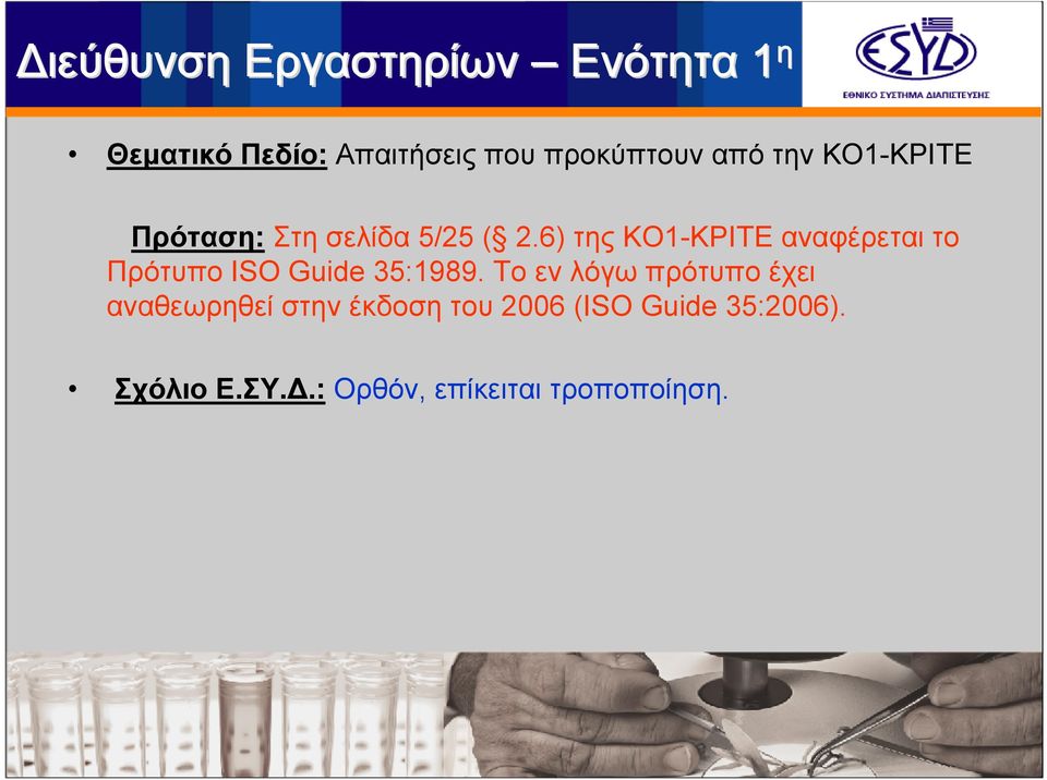6) της ΚΟ1-ΚΡΙΤΕ αναφέρεται το Πρότυπο ISO Guide 35:1989.