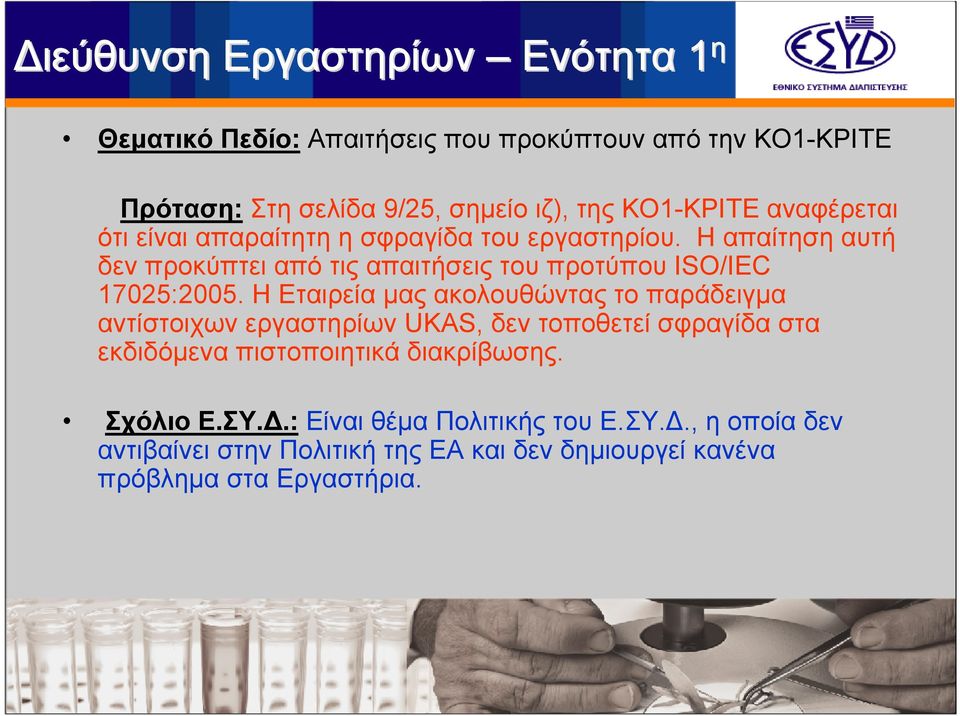 H Εταιρεία μας ακολουθώντας το παράδειγμα αντίστοιχων εργαστηρίων UKAS, δεν τοποθετεί σφραγίδα στα εκδιδόμενα πιστοποιητικά