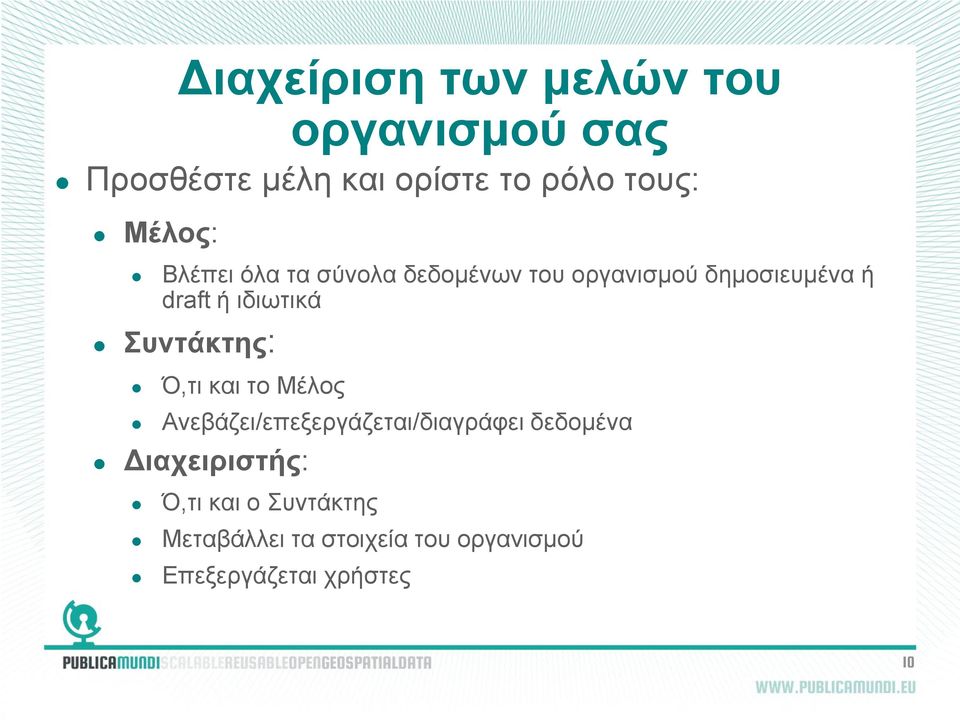 ιδιωτικά Συντάκτης: Ό,τι και το Μέλος Ανεβάζει/επεξεργάζεται/διαγράφει δεδομένα