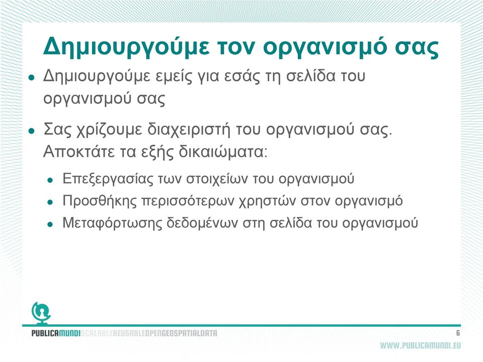 Αποκτάτε τα εξής δικαιώματα: Επεξεργασίας των στοιχείων του οργανισμού