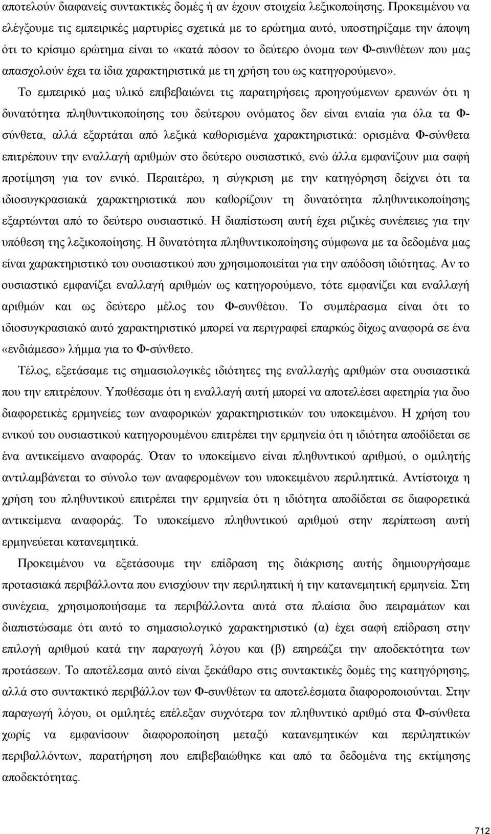 έχει τα ίδια χαρακτηριστικά με τη χρήση του ως κατηγορούμενο».