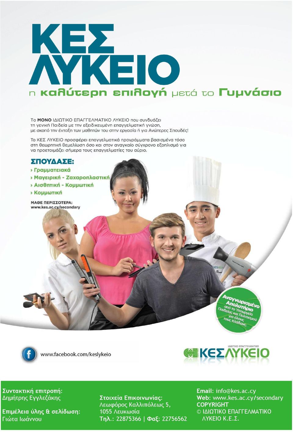 Λευκωσία Τηλ.: 22875366 Φαξ: 22756562 Email: info@kes.ac.