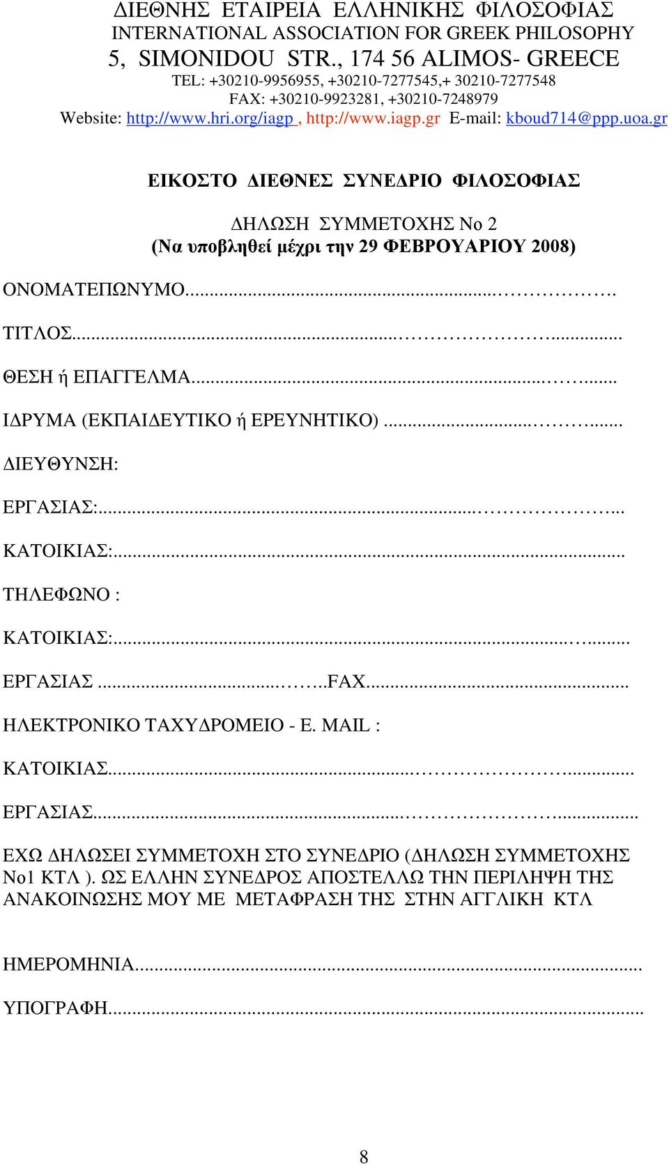 uoa.gr YNE PIO I O O IA H H YMMETOXH N 2 (N μ 29 EBPOYAPIOY 2008) ONOMATE NYMO.... TIT O...... E H E A E MA...... I PYMA (EK AI EYTIKO EPEYNHTIKO)...... IEY YN H: EP A IA :...... KATOIKIA :.