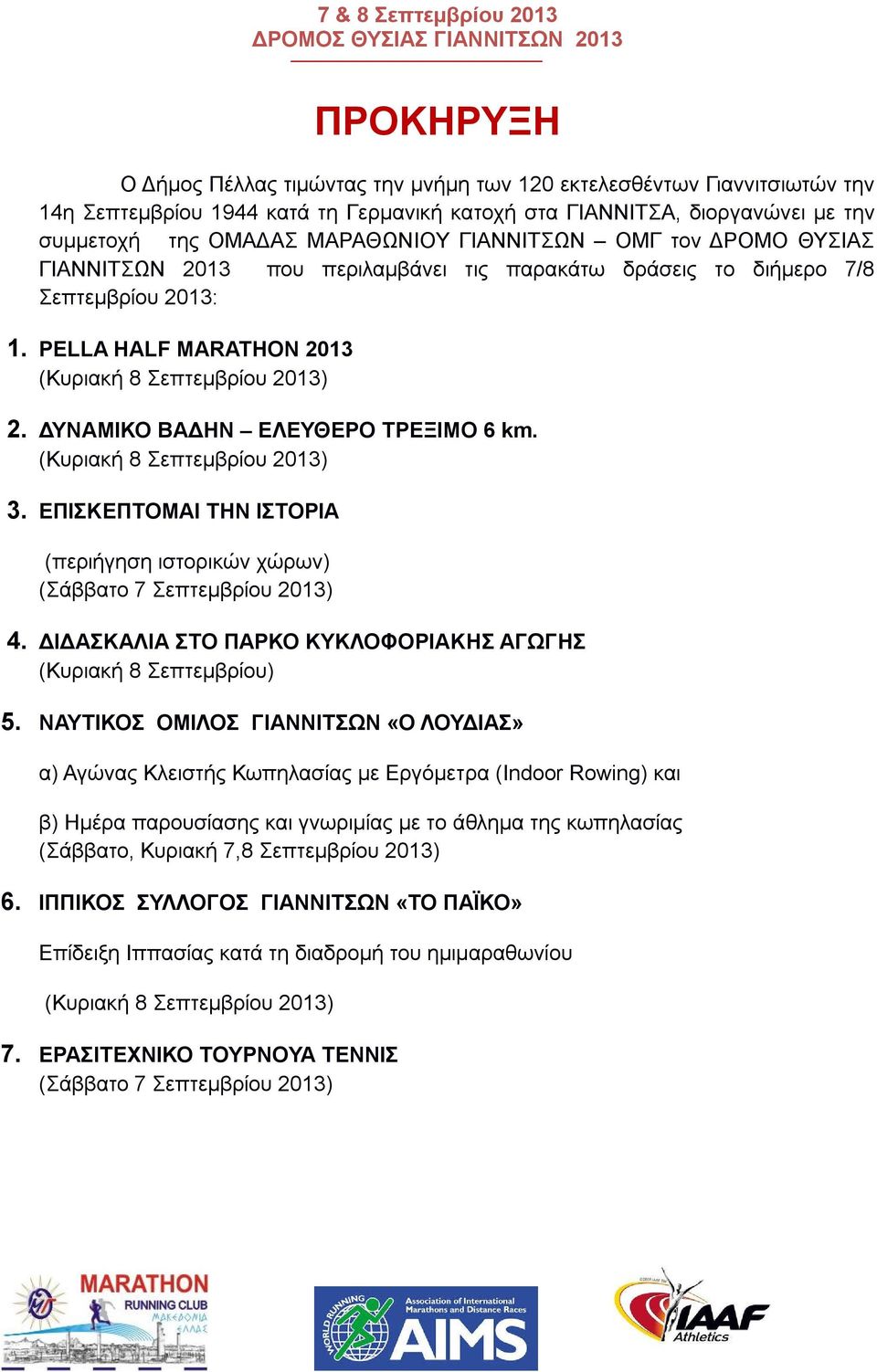 ΔΥΝΑΜΙΚΟ ΒΑΔΗΝ ΕΛΕΥΘΕΡΟ ΤΡΕΞΙΜΟ 6 km. (Κυριακή 8 Σεπτεμβρίου 2013) 3. ΕΠΙΣΚΕΠΤΟΜΑΙ ΤΗΝ ΙΣΤΟΡΙΑ (περιήγηση ιστορικών χώρων) (Σάββατο 7 Σεπτεμβρίου 2013) 4.