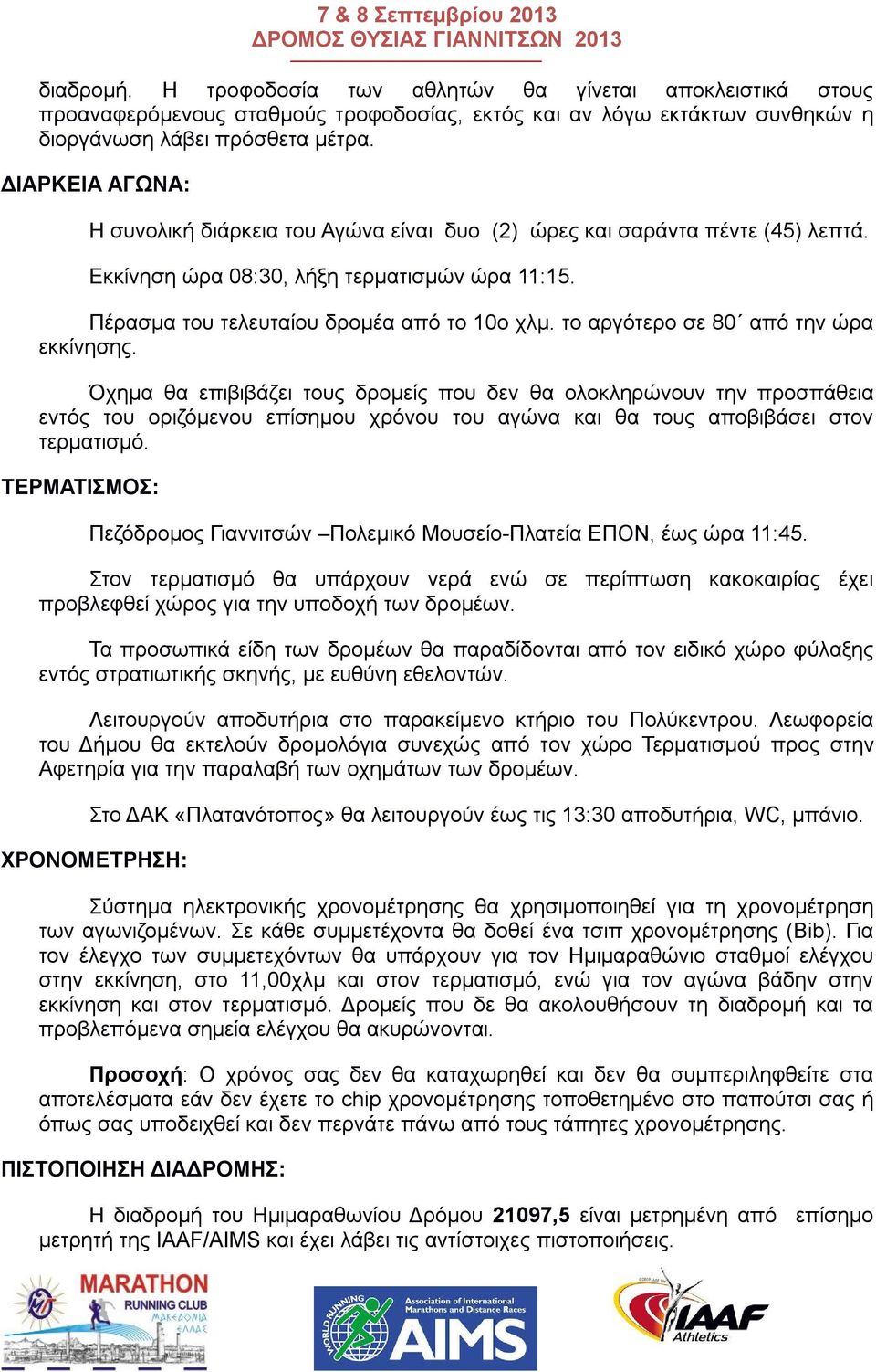 το αργότερο σε 80 από την ώρα εκκίνησης. Όχημα θα επιβιβάζει τους δρομείς που δεν θα ολοκληρώνουν την προσπάθεια εντός του οριζόμενου επίσημου χρόνου του αγώνα και θα τους αποβιβάσει στον τερματισμό.