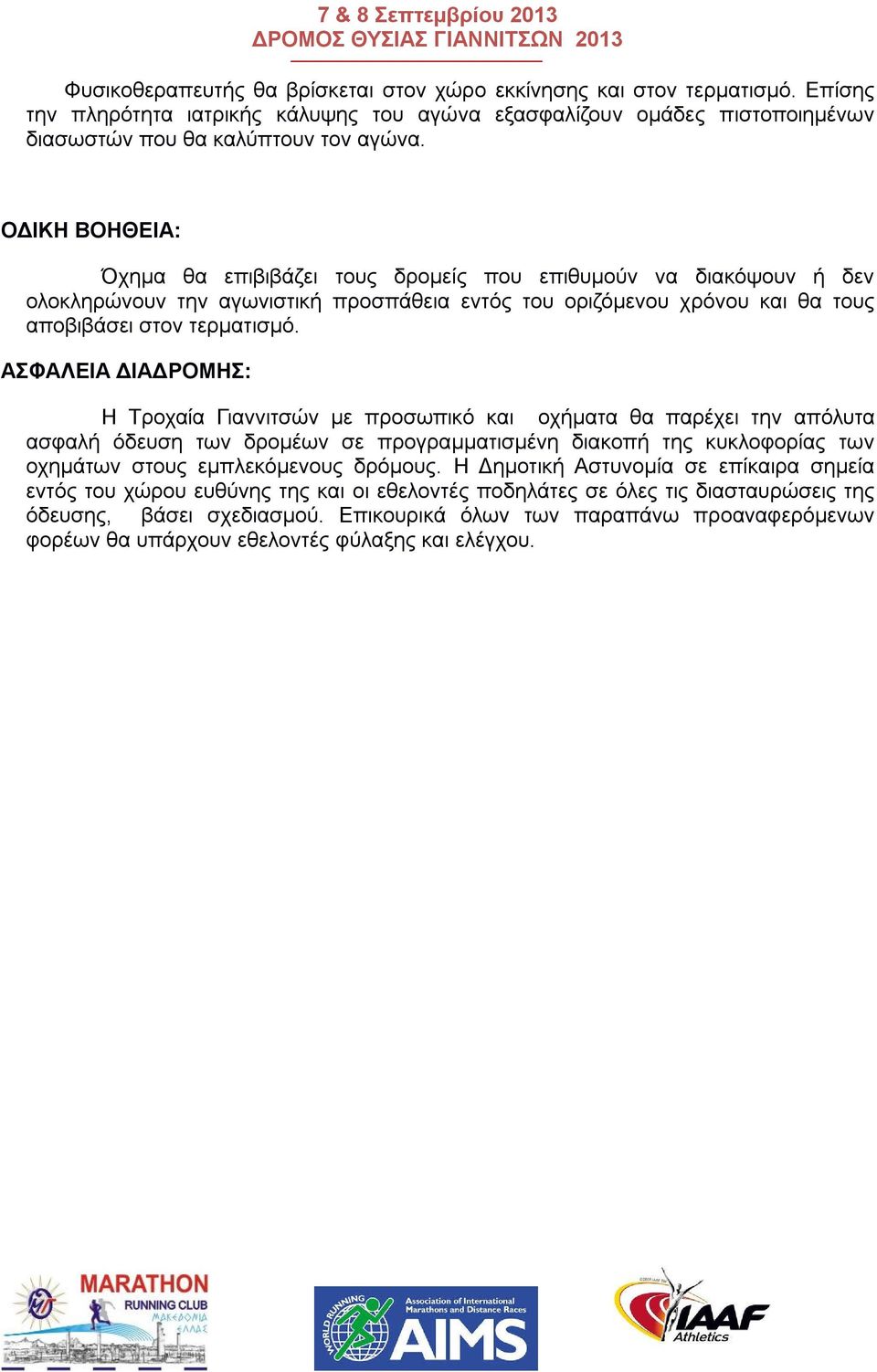 ΑΣΦΑΛΕΙΑ ΔΙΑΔΡΟΜΗΣ: Η Τροχαία Γιαννιτσών με προσωπικό και οχήματα θα παρέχει την απόλυτα ασφαλή όδευση των δρομέων σε προγραμματισμένη διακοπή της κυκλοφορίας των οχημάτων στους εμπλεκόμενους δρόμους.