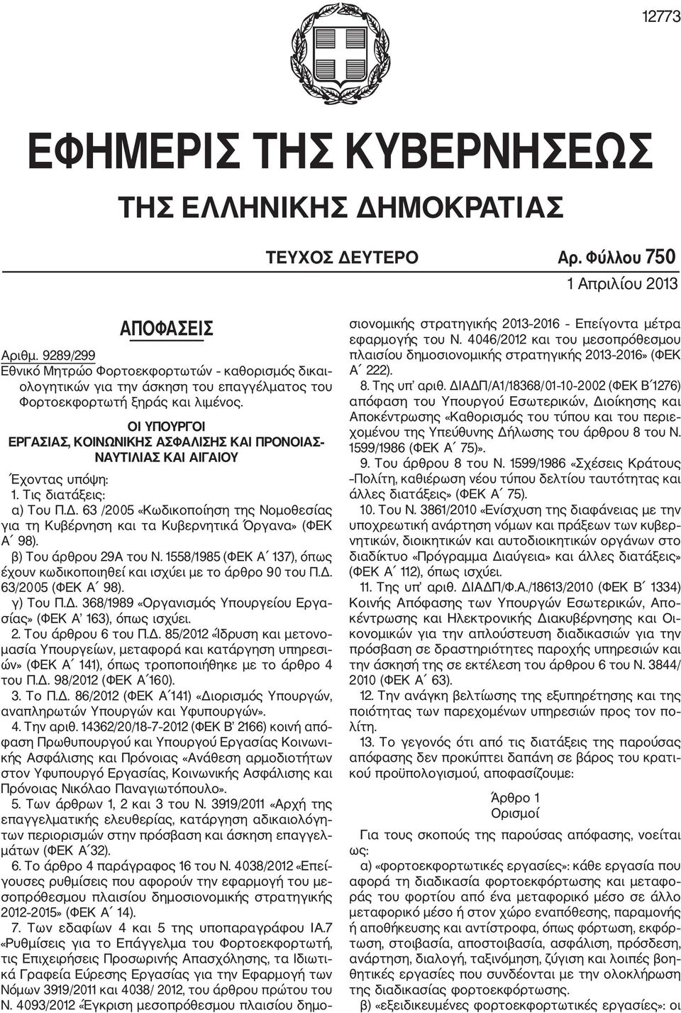 ΟΙ ΥΠΟΥΡΓΟΙ ΕΡΓΑΣΙΑΣ, ΚΟΙΝΩΝΙΚΗΣ ΑΣΦΑΛΙΣΗΣ ΚΑΙ ΠΡΟΝΟΙΑΣ ΝΑΥΤΙΛΙΑΣ ΚΑΙ ΑΙΓΑΙΟΥ Έχοντας υπόψη: 1. Τις διατάξεις: α) Του Π.Δ.