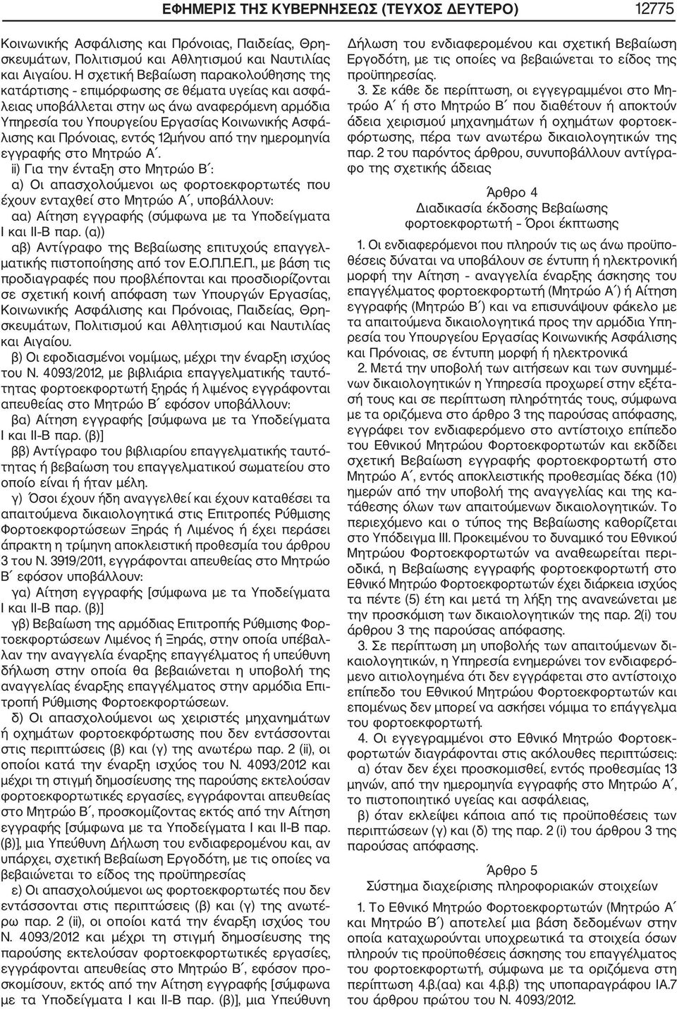 Πρόνοιας, εντός 12μήνου από την ημερομηνία εγγραφής στο Μητρώο Α.