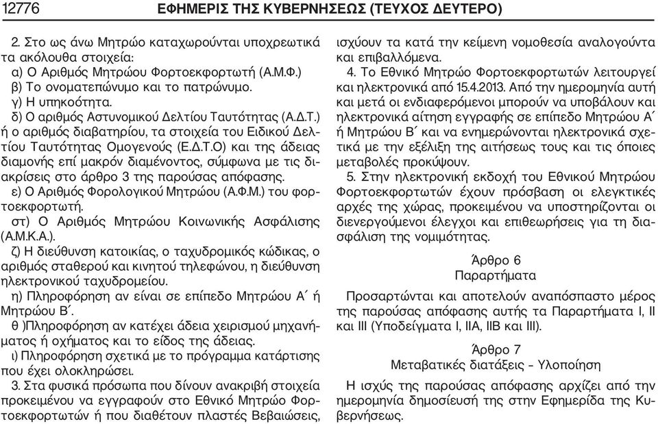 ε) Ο Αριθμός Φορολογικού Μητρώου (Α.Φ.Μ.) του φορ τοεκφορτωτή. στ) Ο Αριθμός Μητρώου Κοινωνικής Ασφάλισης (Α.Μ.Κ.Α.). ζ) Η διεύθυνση κατοικίας, ο ταχυδρομικός κώδικας, ο αριθμός σταθερού και κινητού τηλεφώνου, η διεύθυνση ηλεκτρονικού ταχυδρομείου.