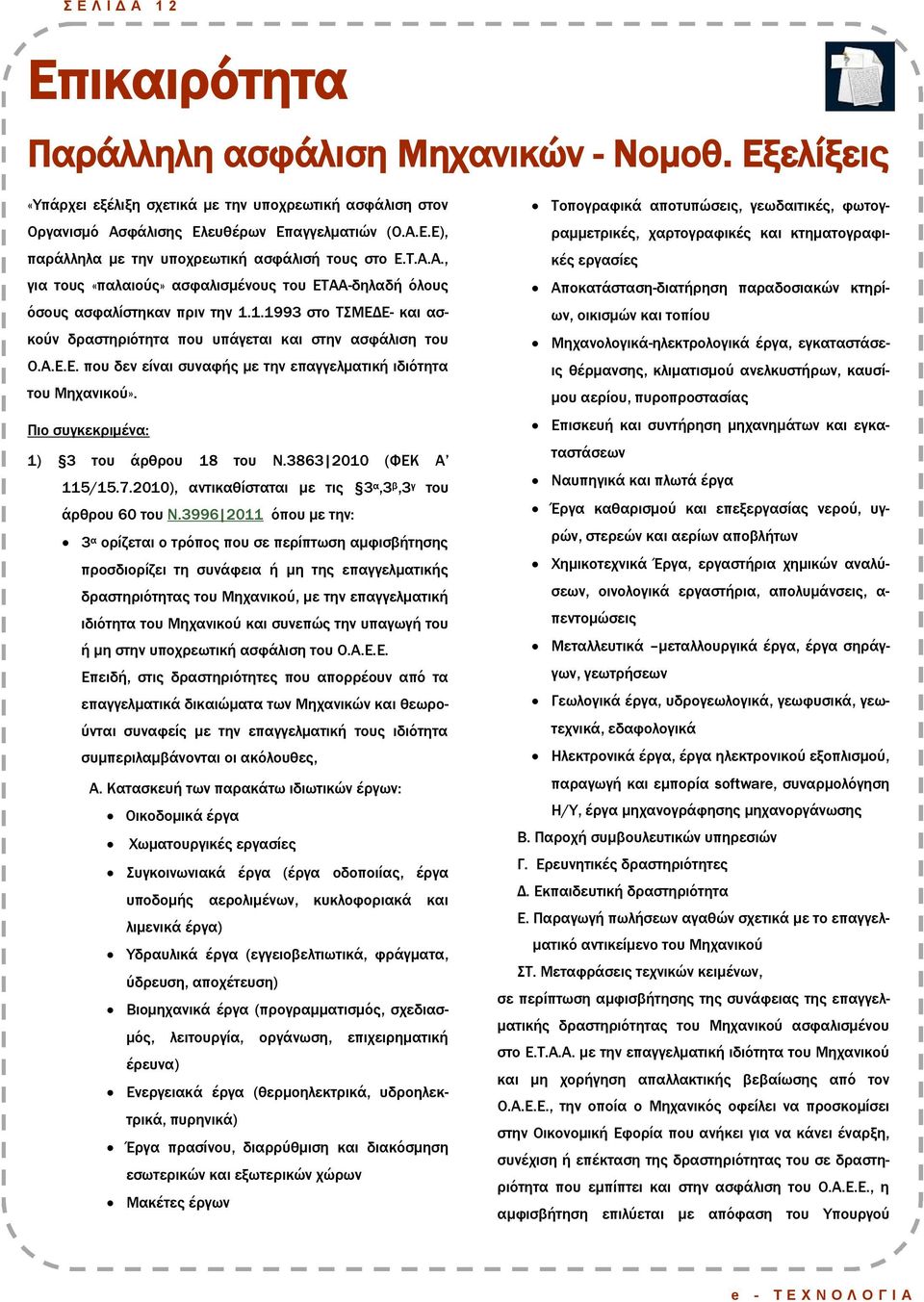 Πιο συγκεκριμένα: 1) 3 του άρθρου 18 του Ν.3863 2010 (ΥΕΚ Α 115/15.7.2010), αντικαθίσταται με τις 3 α,3 β,3 γ του άρθρου 60 του N.