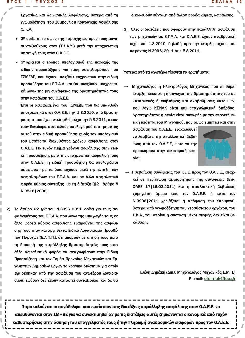 Ε. 3 γ ορίζεται ο τρόπος υπολογισμού της παροχής της ειδικής προσαύξησης για τους ασφαλισμένους του ΣΜΕΔΕ, που έχουν υπαχθεί υποχρεωτικά στην ειδική προσαύξηση του Ε.Σ.Α.