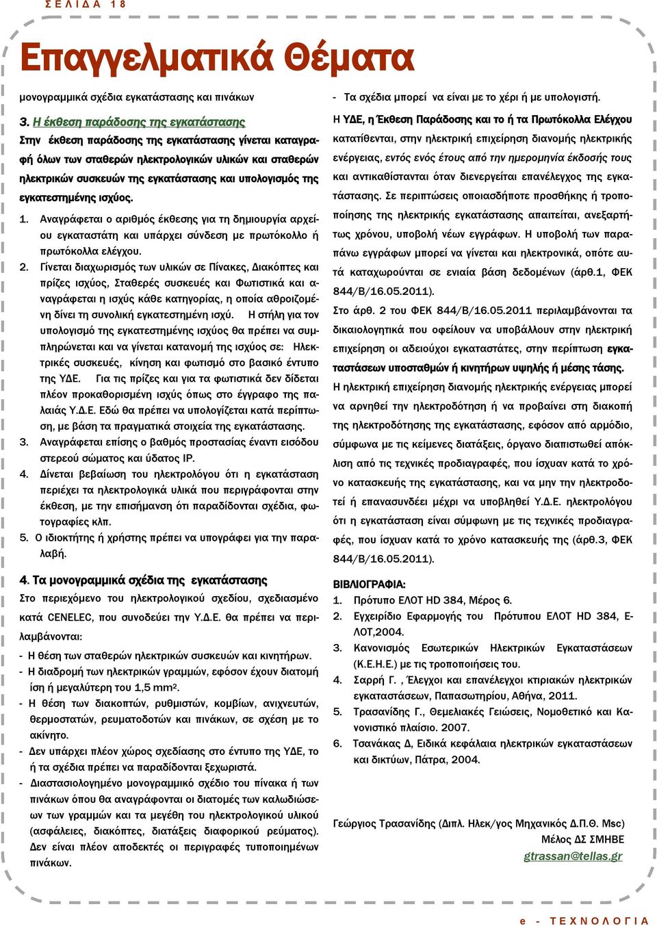 της εγκατεστημένης ισχύος. 1. Αναγράφεται ο αριθμός έκθεσης για τη δημιουργία αρχείου εγκαταστάτη και υπάρχει σύνδεση με πρωτόκολλο ή πρωτόκολλα ελέγχου. 2.