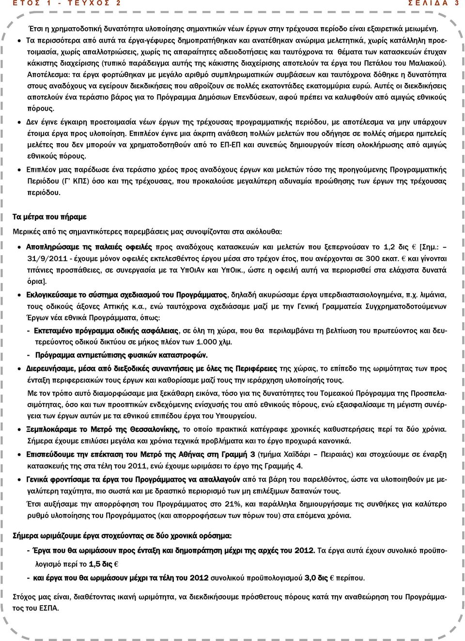 θέματα των κατασκευών έτυχαν κάκιστης διαχείρισης (τυπικό παράδειγμα αυτής της κάκιστης διαχείρισης αποτελούν τα έργα του Πετάλου του Μαλιακού).