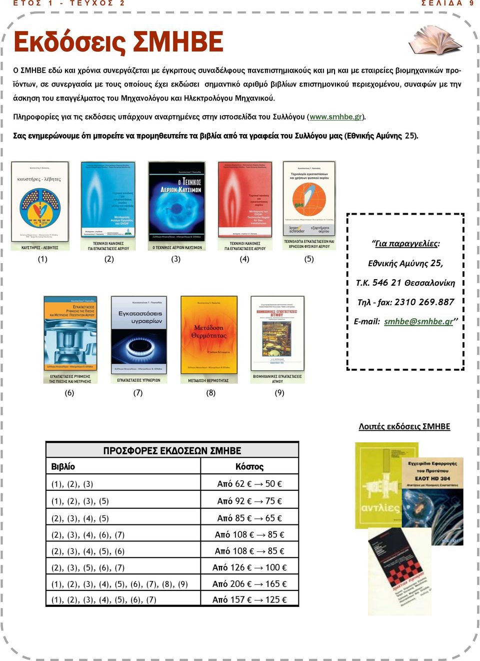 Πληροφορίες για τις εκδόσεις υπάρχουν αναρτημένες στην ιστοσελίδα του υλλόγου (www.smhbe.gr).