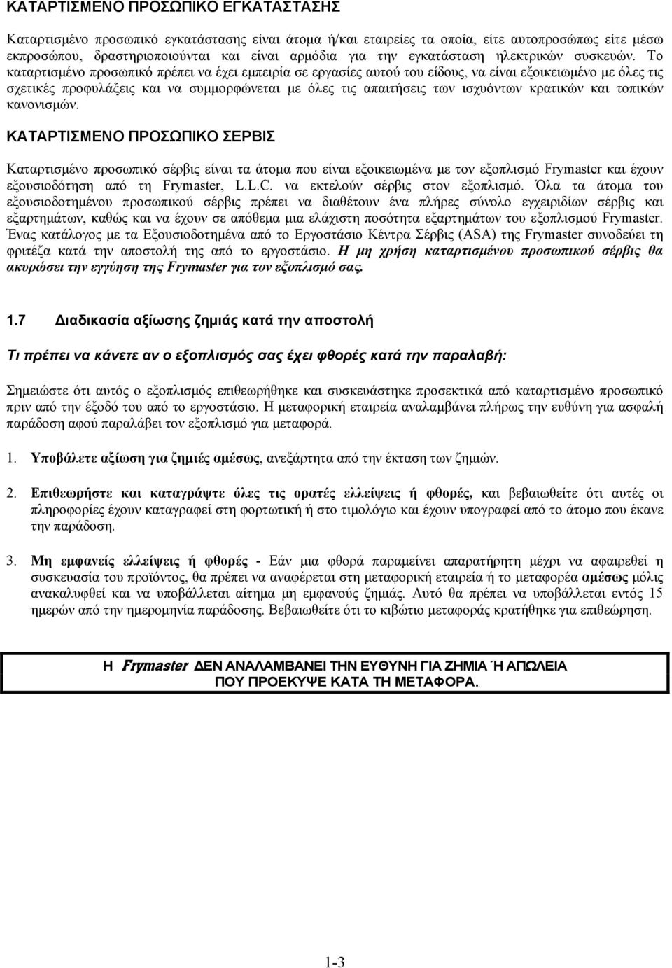 Το καταρτισμένο προσωπικό πρέπει να έχει εμπειρία σε εργασίες αυτού του είδους, να είναι εξοικειωμένο με όλες τις σχετικές προφυλάξεις και να συμμορφώνεται με όλες τις απαιτήσεις των ισχυόντων